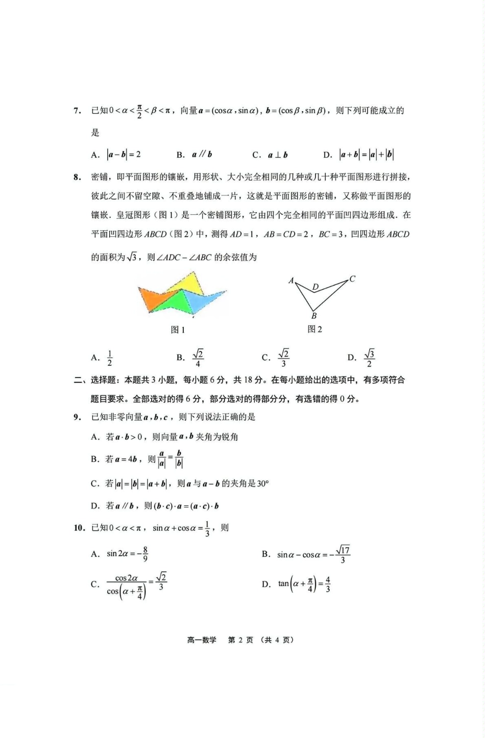高一数学模拟题江苏省南通市2024-2025学年高一下学期期中考试 数学 PDF版含答案.pdf