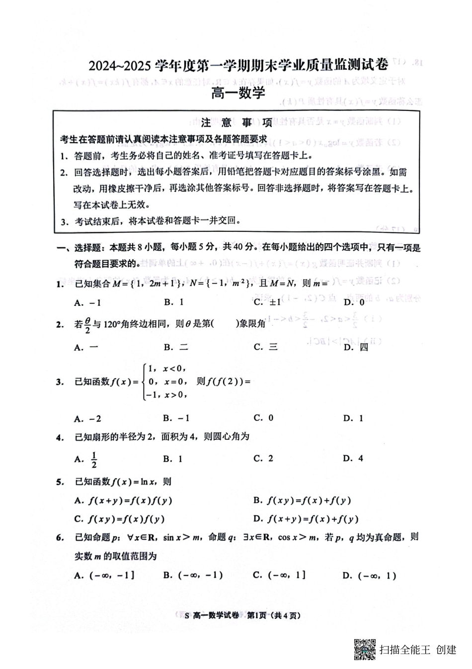 高一数学模拟题江苏省南通市2024-2025学年高一上学期1月期末考试数学试题.pdf