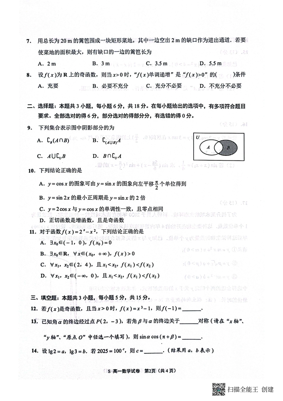 高一数学模拟题江苏省南通市2024-2025学年高一上学期1月期末考试数学试题.pdf