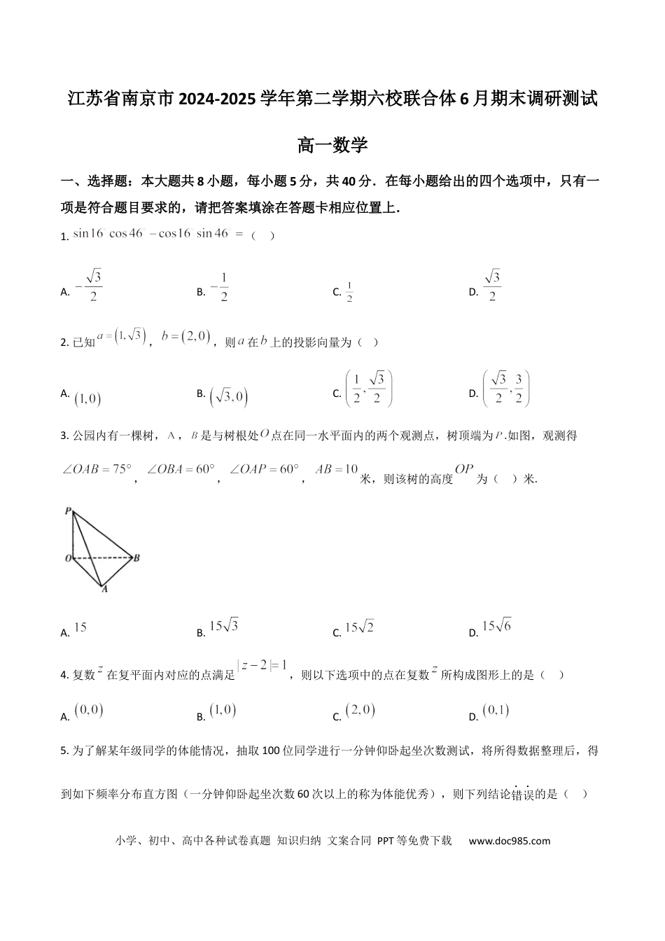 高一数学模拟题江苏省南京市六校联合体2024-2025学年高一下学期6月期末考试 数学 Word版含答案.docx