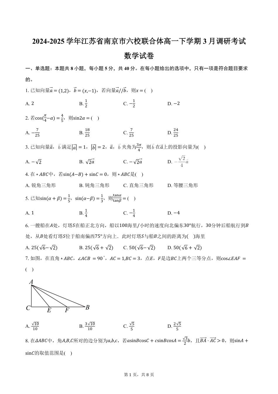 高一数学模拟题江苏省南京市六校联合体2024-2025学年高一下学期3月调研考试数学试卷（含答案）.pdf