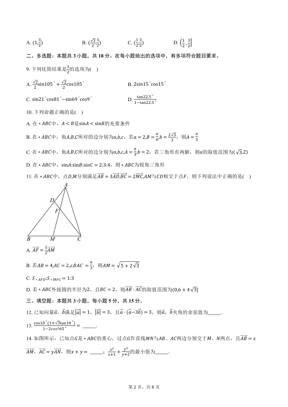 高一数学模拟题江苏省南京市六校联合体2024-2025学年高一下学期3月调研考试数学试卷（含答案）.pdf