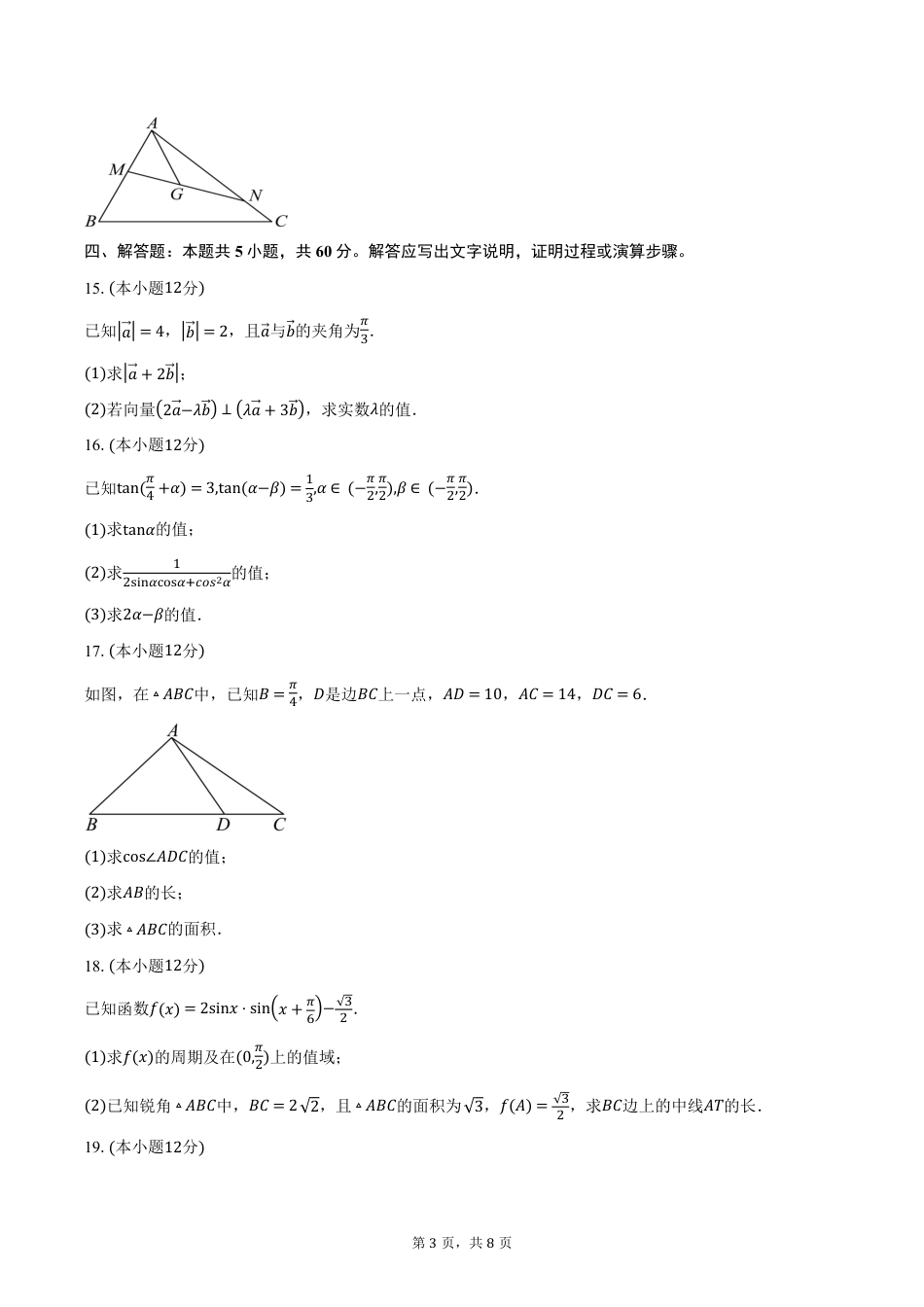 高一数学模拟题江苏省南京市六校联合体2024-2025学年高一下学期3月调研考试数学试卷（含答案）.pdf