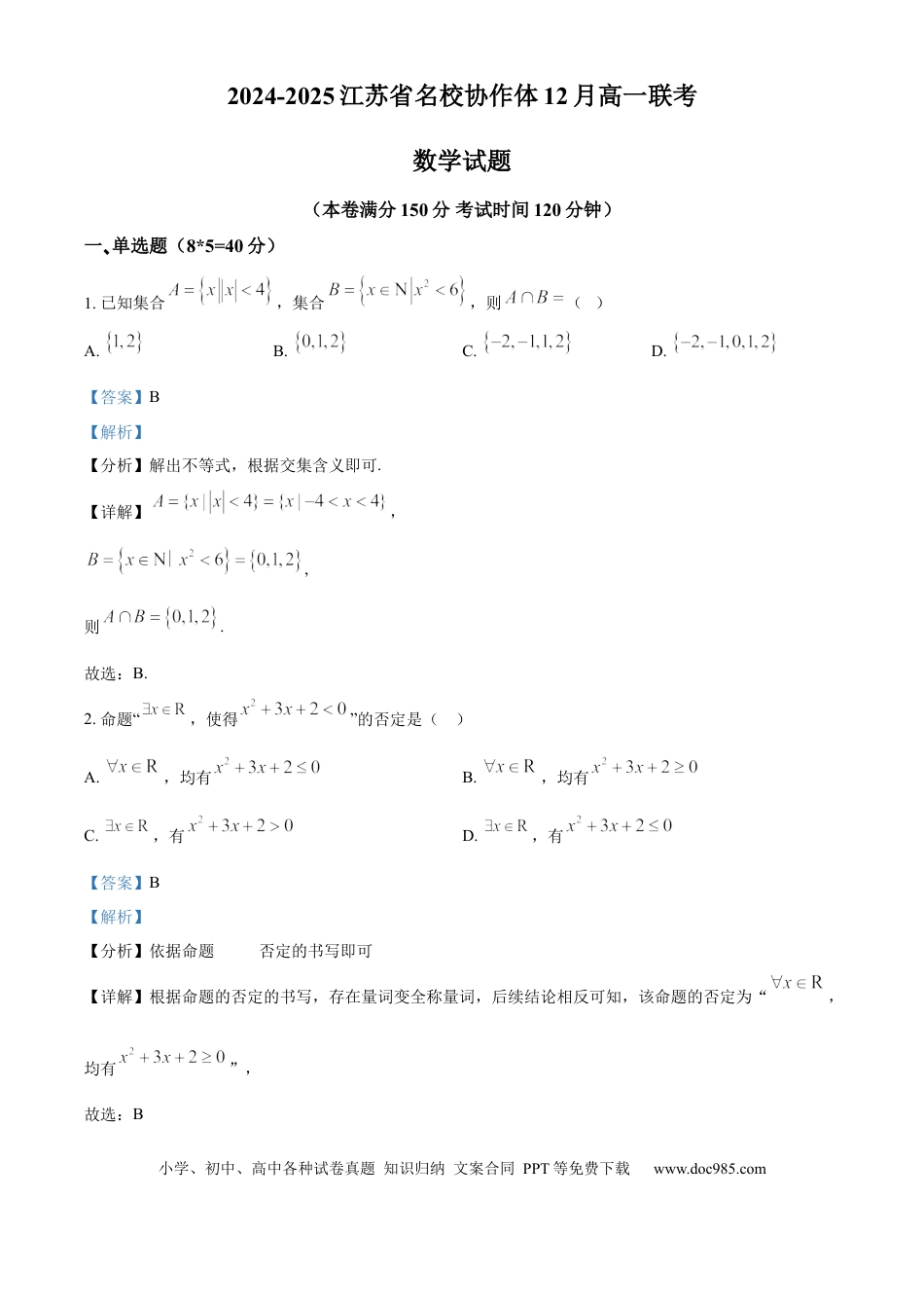 高一数学模拟题江苏省名校协作体2024-2025学年高一上学期12月联考数学试题  Word版含解析.docx