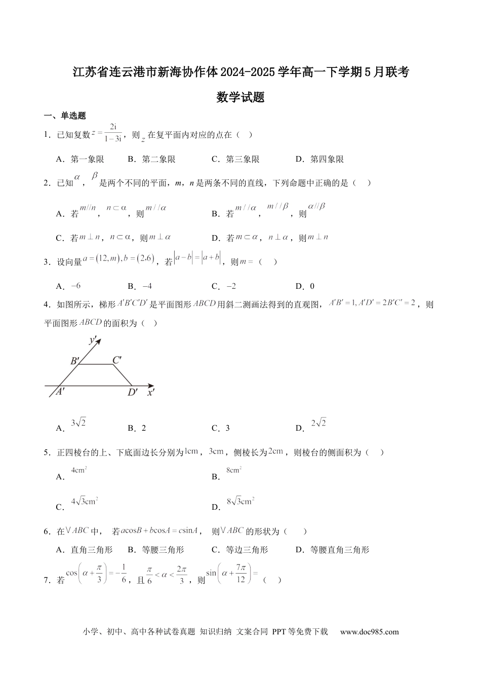高一数学模拟题江苏省连云港市新海协作体2024-2025学年高一下学期5月学业质量监测试题 数学 Word版含解析.docx