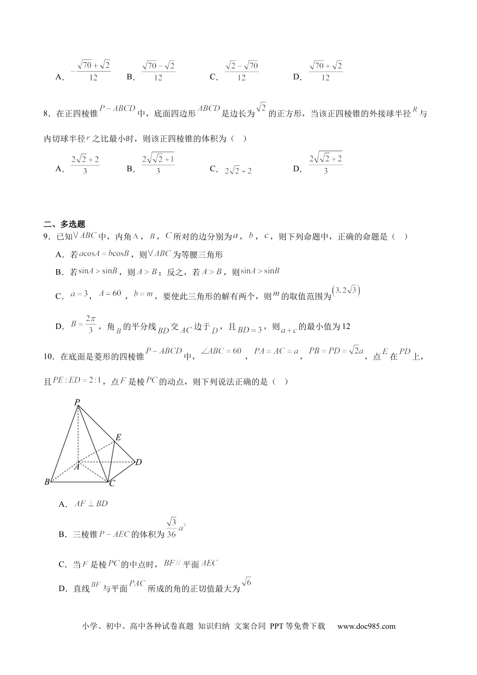 高一数学模拟题江苏省连云港市新海协作体2024-2025学年高一下学期5月学业质量监测试题 数学 Word版含解析.docx