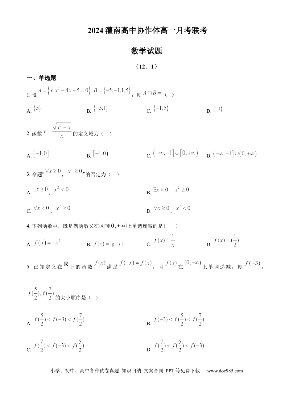 高一数学模拟题江苏省连云港市灌南高中协作体2024-2025学年高一上学期12月联考数学试题  Word版无答案(1).docx