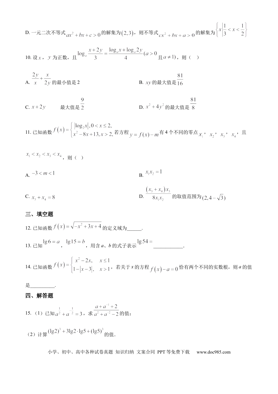 高一数学模拟题江苏省连云港市灌南高中协作体2024-2025学年高一上学期12月联考数学试题  Word版无答案(1).docx