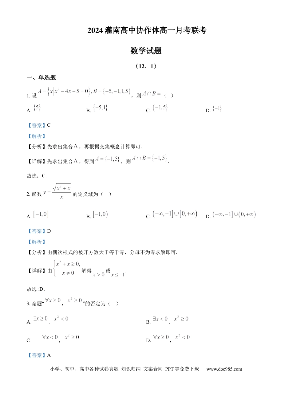 高一数学模拟题江苏省连云港市灌南高中协作体2024-2025学年高一上学期12月联考数学试题  Word版含解析(1).docx