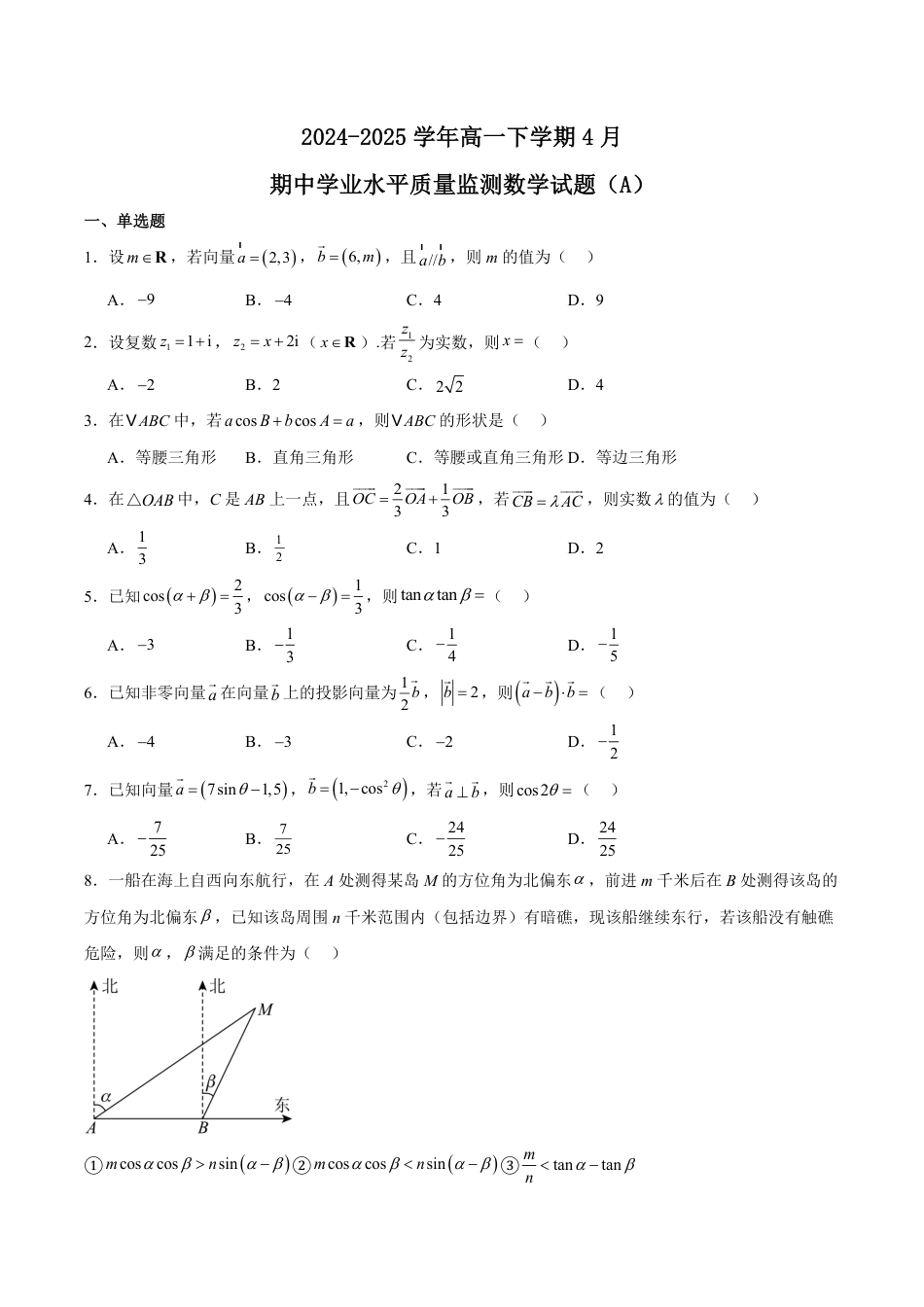 高一数学模拟题江苏省连云港市赣榆区2024-2025学年高一下学期4月期中考试 数学（A） Word版含解析.pdf