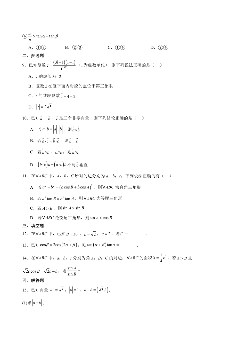 高一数学模拟题江苏省连云港市赣榆区2024-2025学年高一下学期4月期中考试 数学（A） Word版含解析.pdf