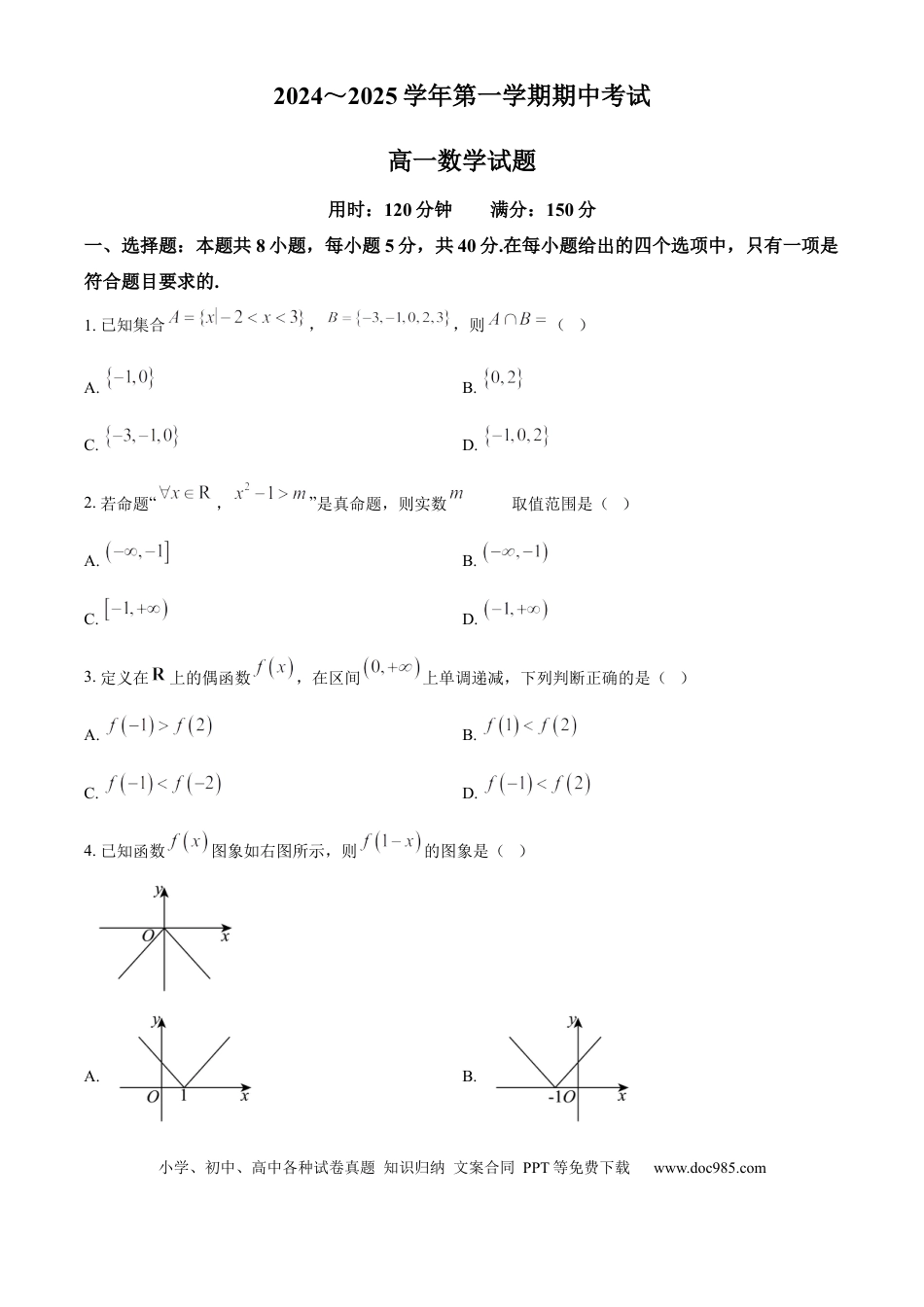 高一数学模拟题江苏省连云港市东海县2024-2025学年高一上学期期中考试数学试卷  Word版无答案.docx