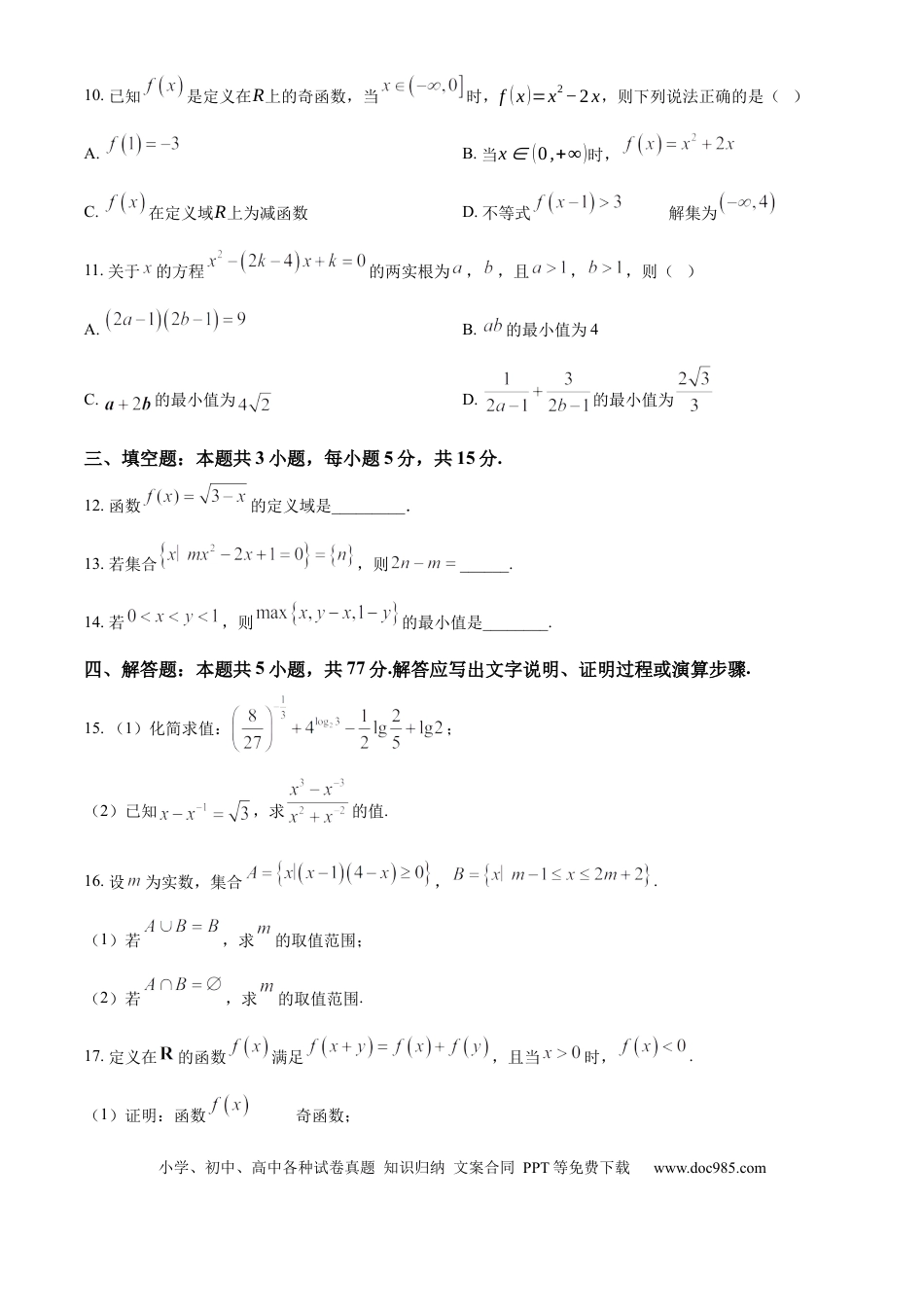 高一数学模拟题江苏省连云港市东海县2024-2025学年高一上学期期中考试数学试卷  Word版无答案.docx