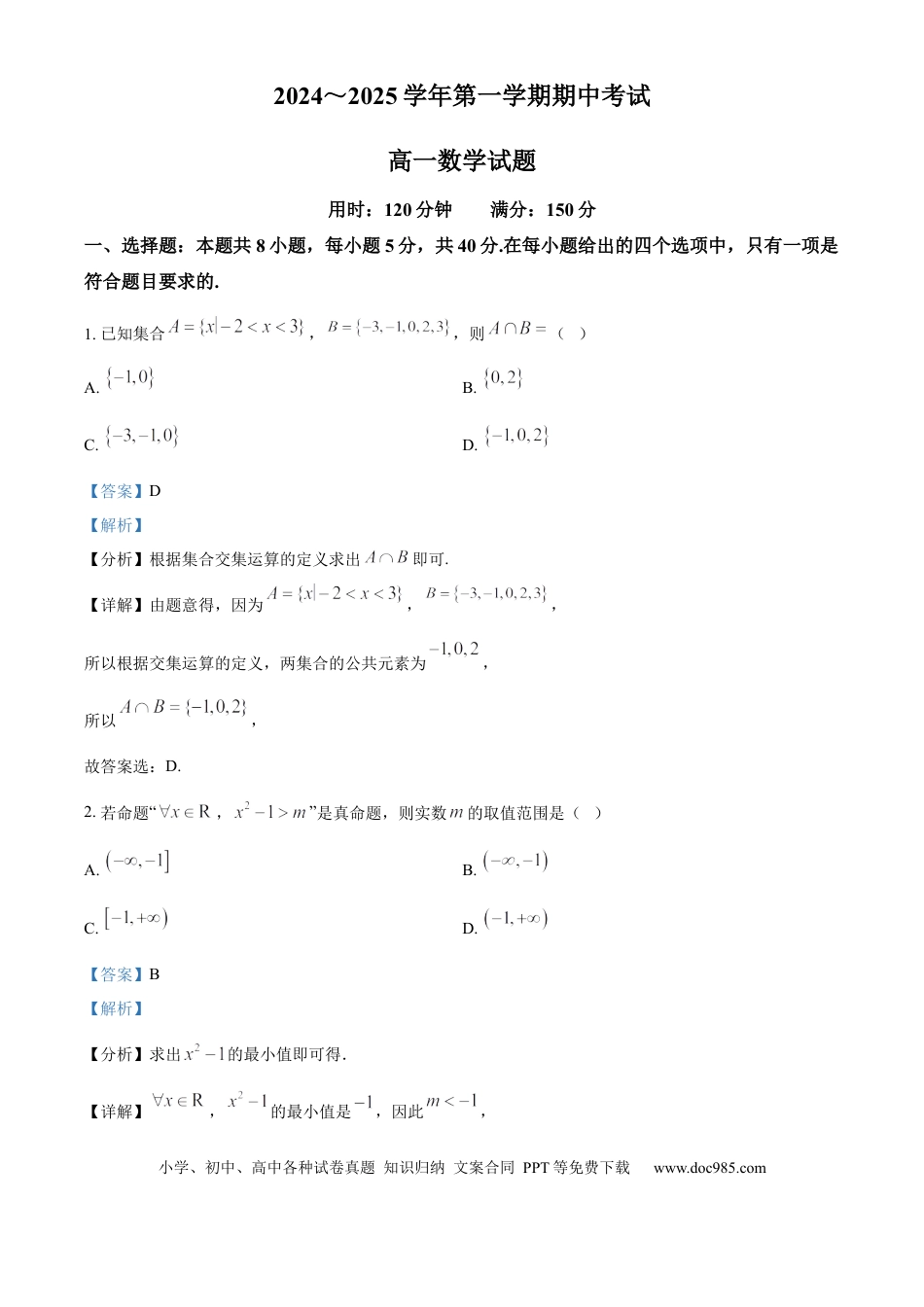高一数学模拟题江苏省连云港市东海县2024-2025学年高一上学期期中考试数学试卷  Word版含解析.docx