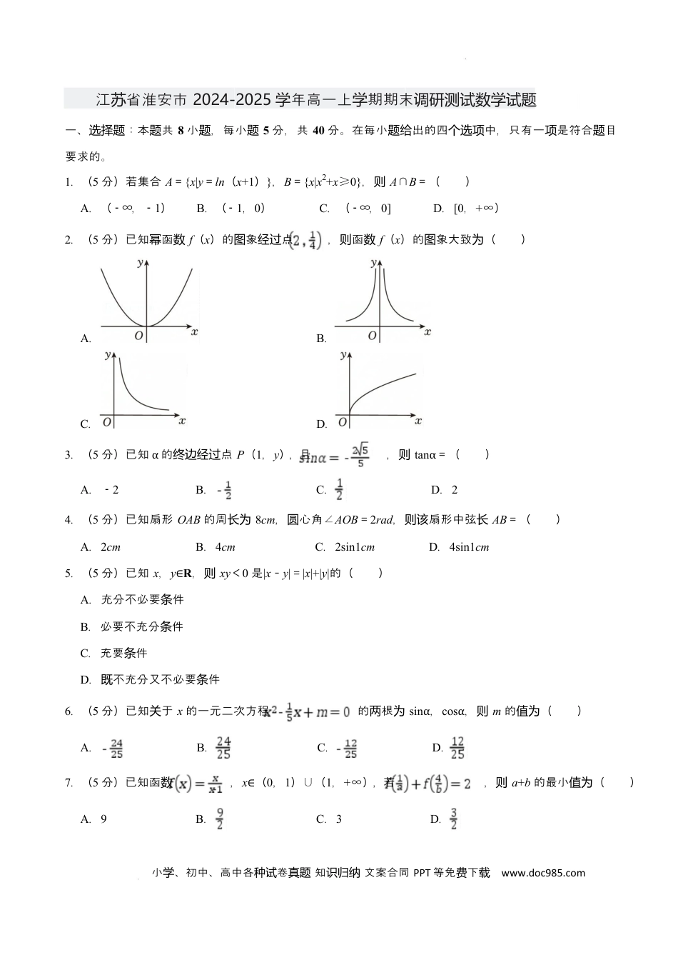 高一数学模拟题江苏省淮安市2024-2025学年高一上学期1月期末考试 数学 Word版含解析.docx