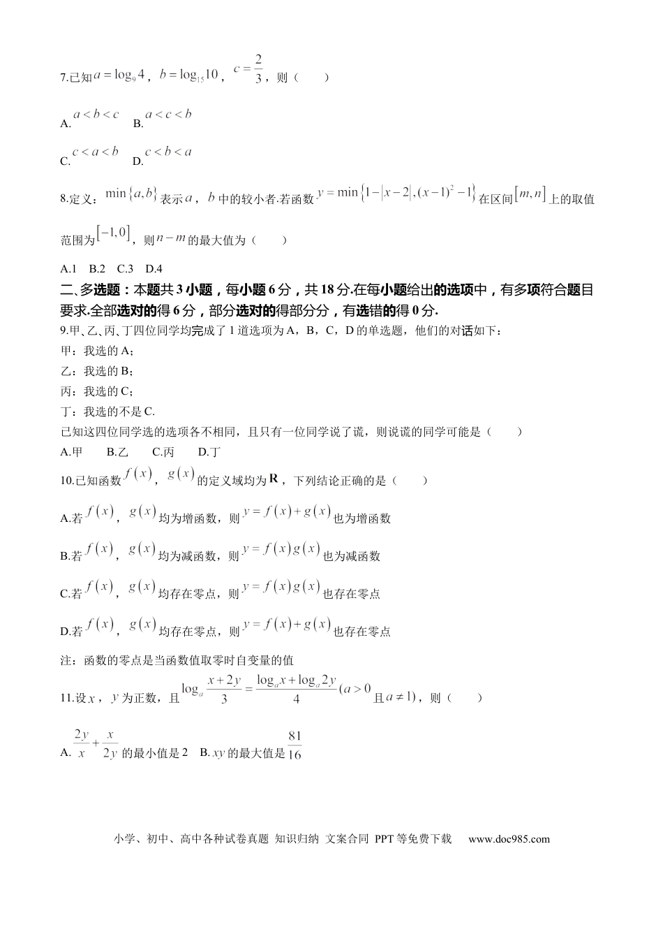 高一数学模拟题江苏省海安高级中学2024-2025学年高一上学期期中学业质量监测数学试题.docx