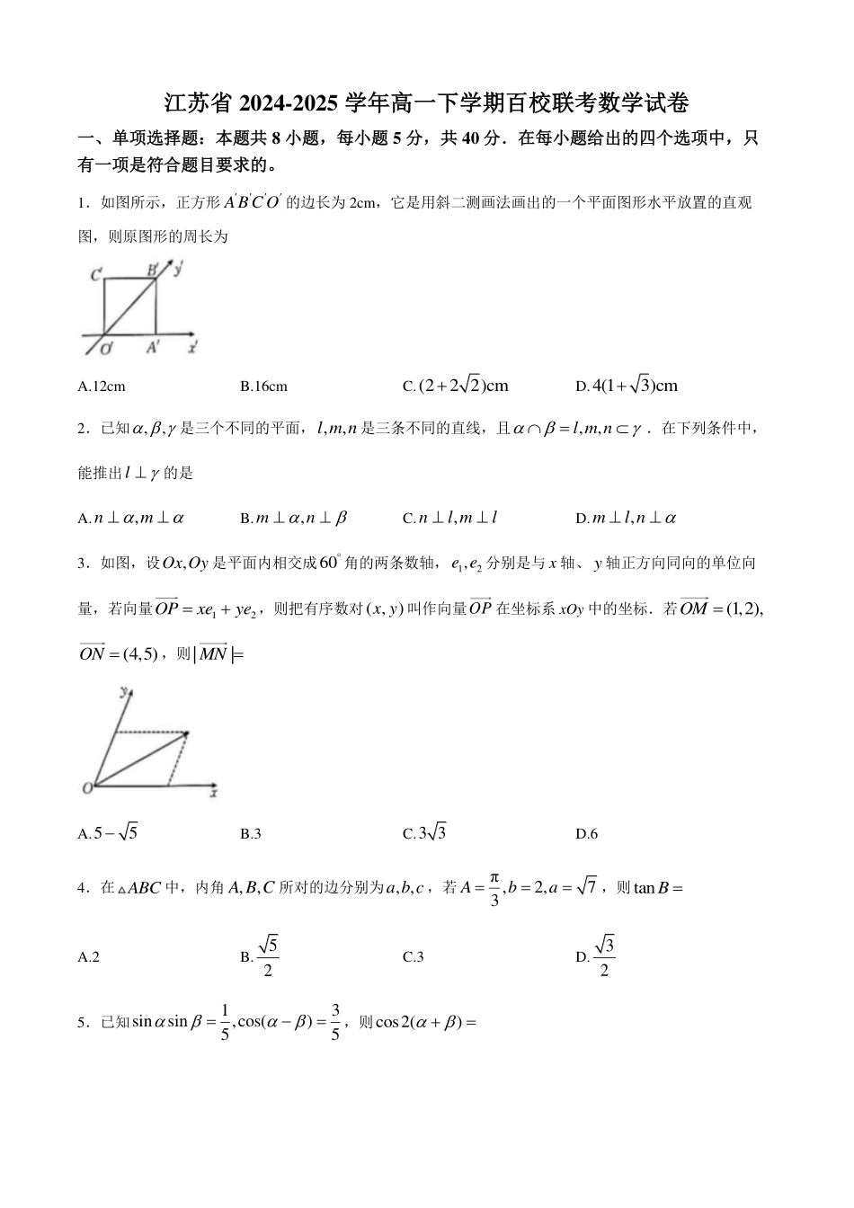 高一数学模拟题江苏省百校联考2024-2025学年高一下学期5月月考试题 数学 PDF版含答案.pdf
