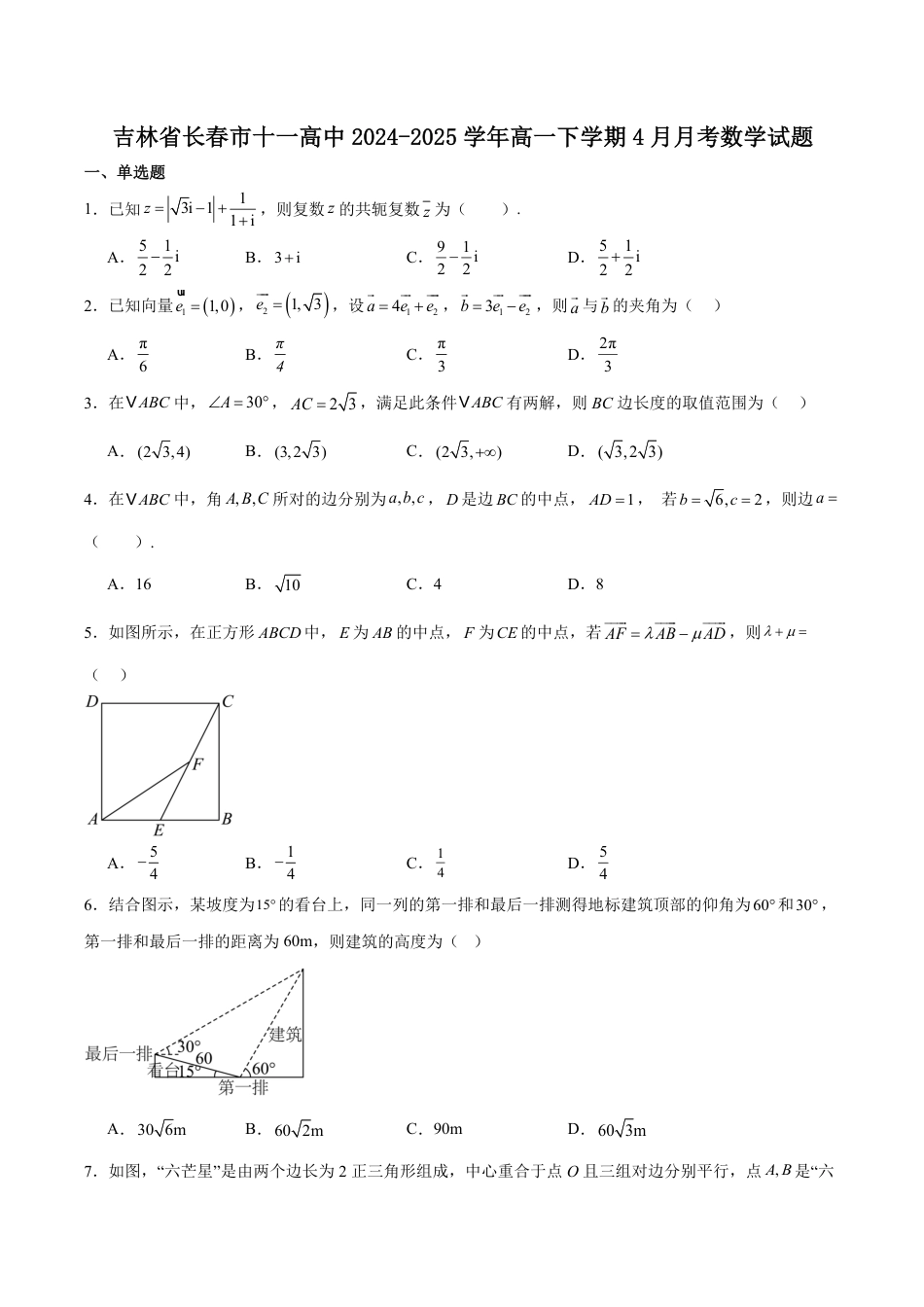 高一数学模拟题吉林省长春市十一高中2024-2025学年高一下学期4月第一学程考试 数学 Word版含解析.pdf