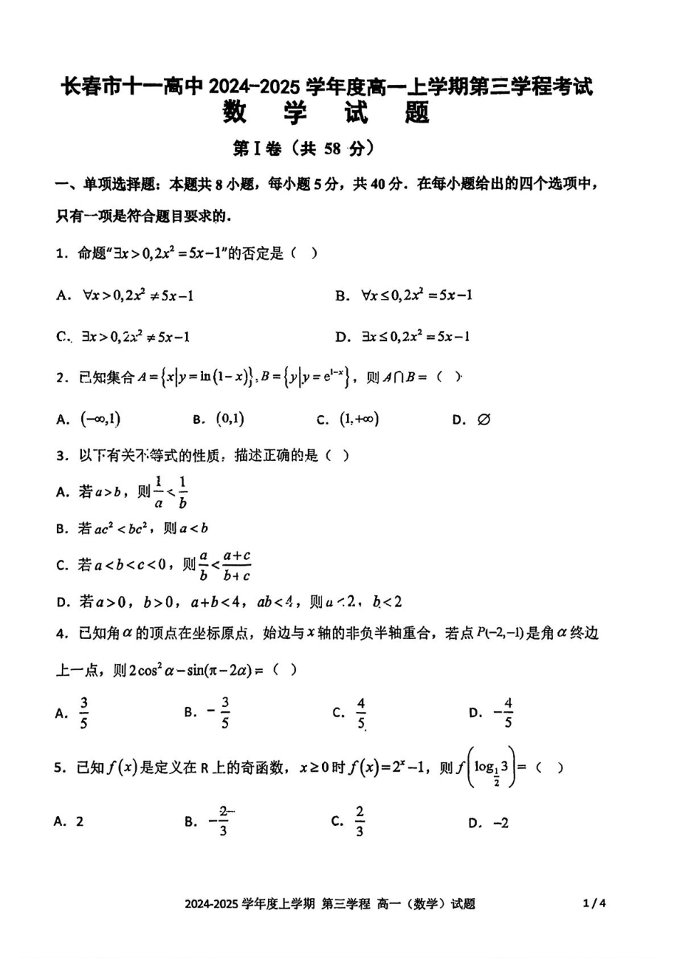 高一数学模拟题吉林省长春市十一高中2024-2025学年高一上学期第三学程考试数学试题（PDF版，含答案）.pdf