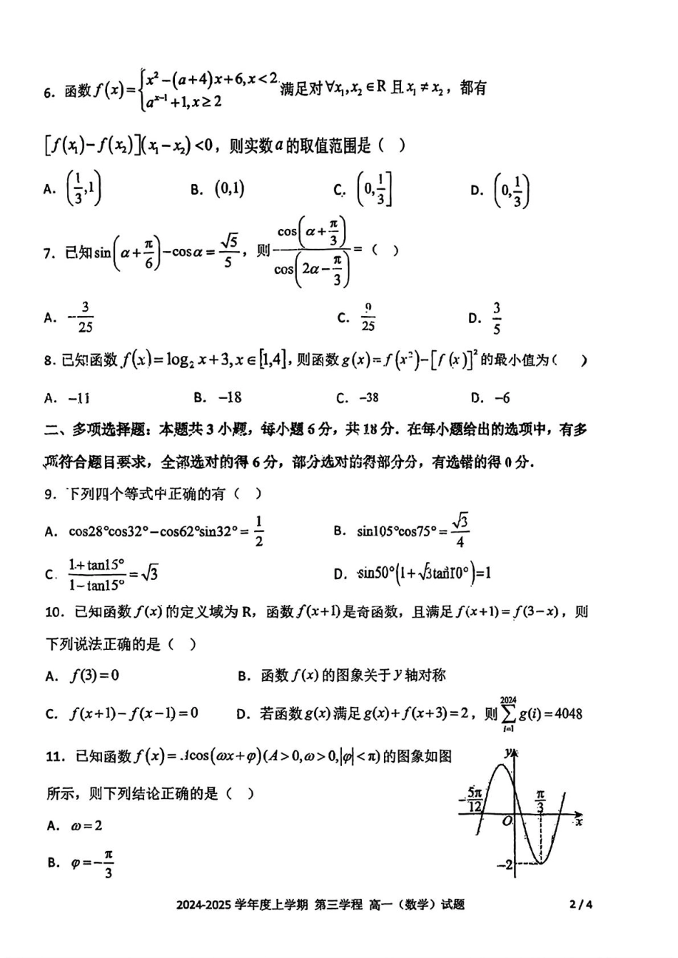 高一数学模拟题吉林省长春市十一高中2024-2025学年高一上学期第三学程考试数学试题（PDF版，含答案）.pdf