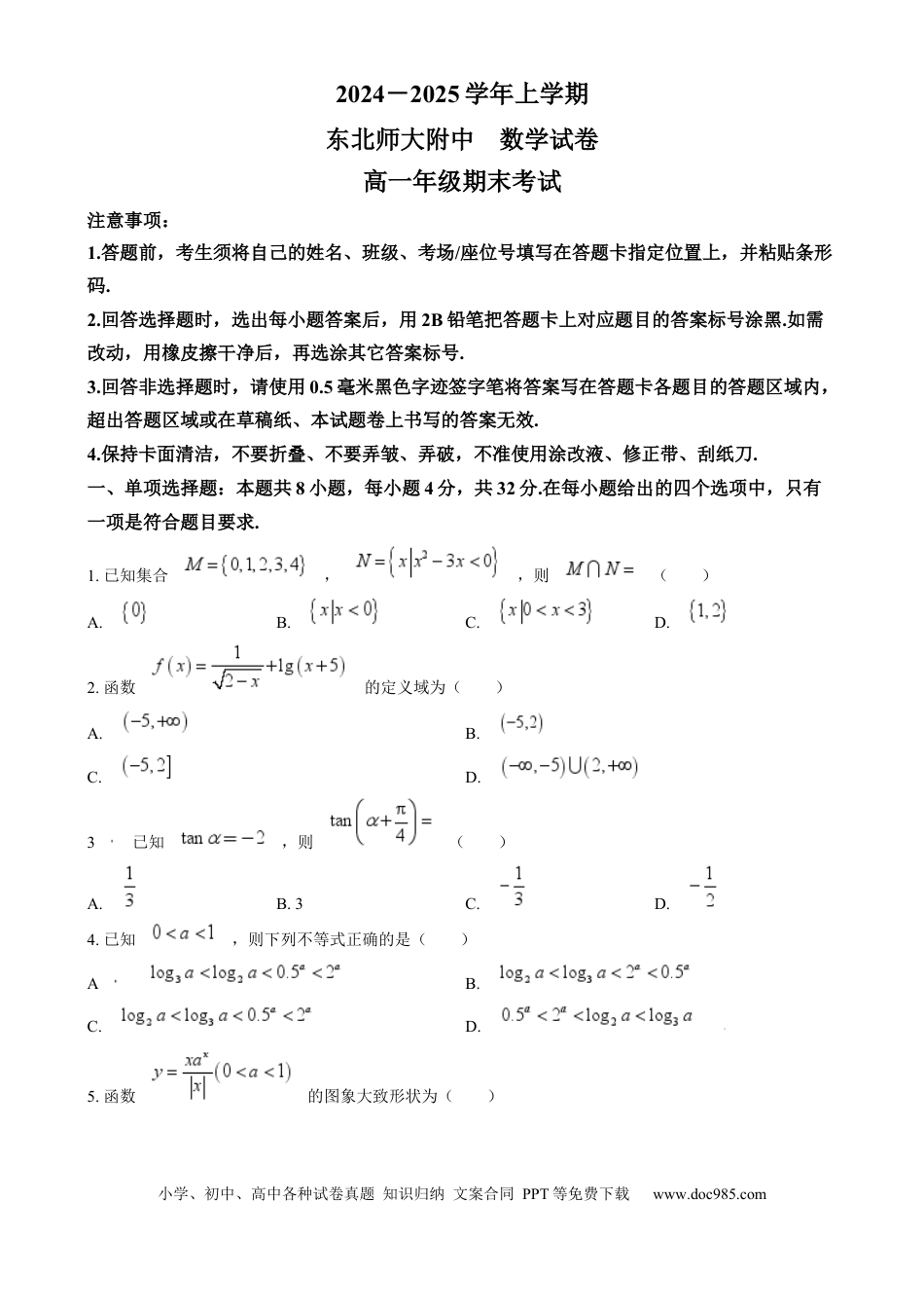 高一数学模拟题吉林省长春市东北师范大学附属中学2024-2025学年高一上学期期末考试数学试题  Word版无答案.docx