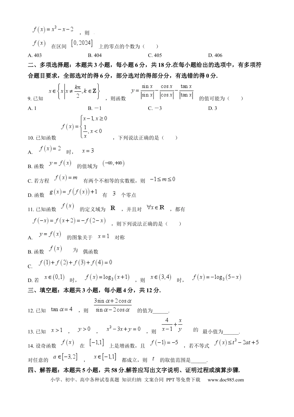 高一数学模拟题吉林省长春市东北师范大学附属中学2024-2025学年高一上学期期末考试数学试题  Word版无答案.docx