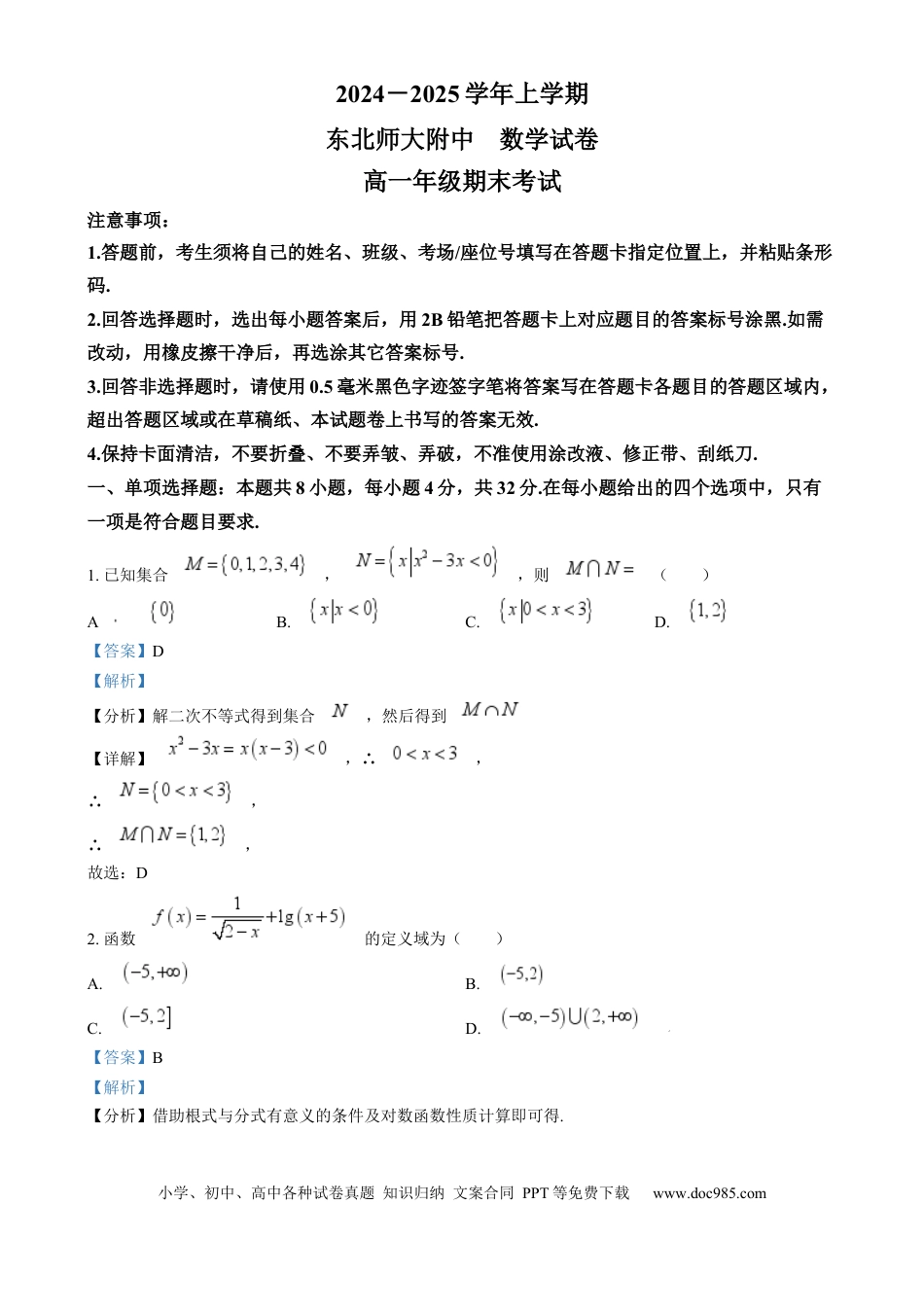 高一数学模拟题吉林省长春市东北师范大学附属中学2024-2025学年高一上学期期末考试数学试题  Word版含解析.docx