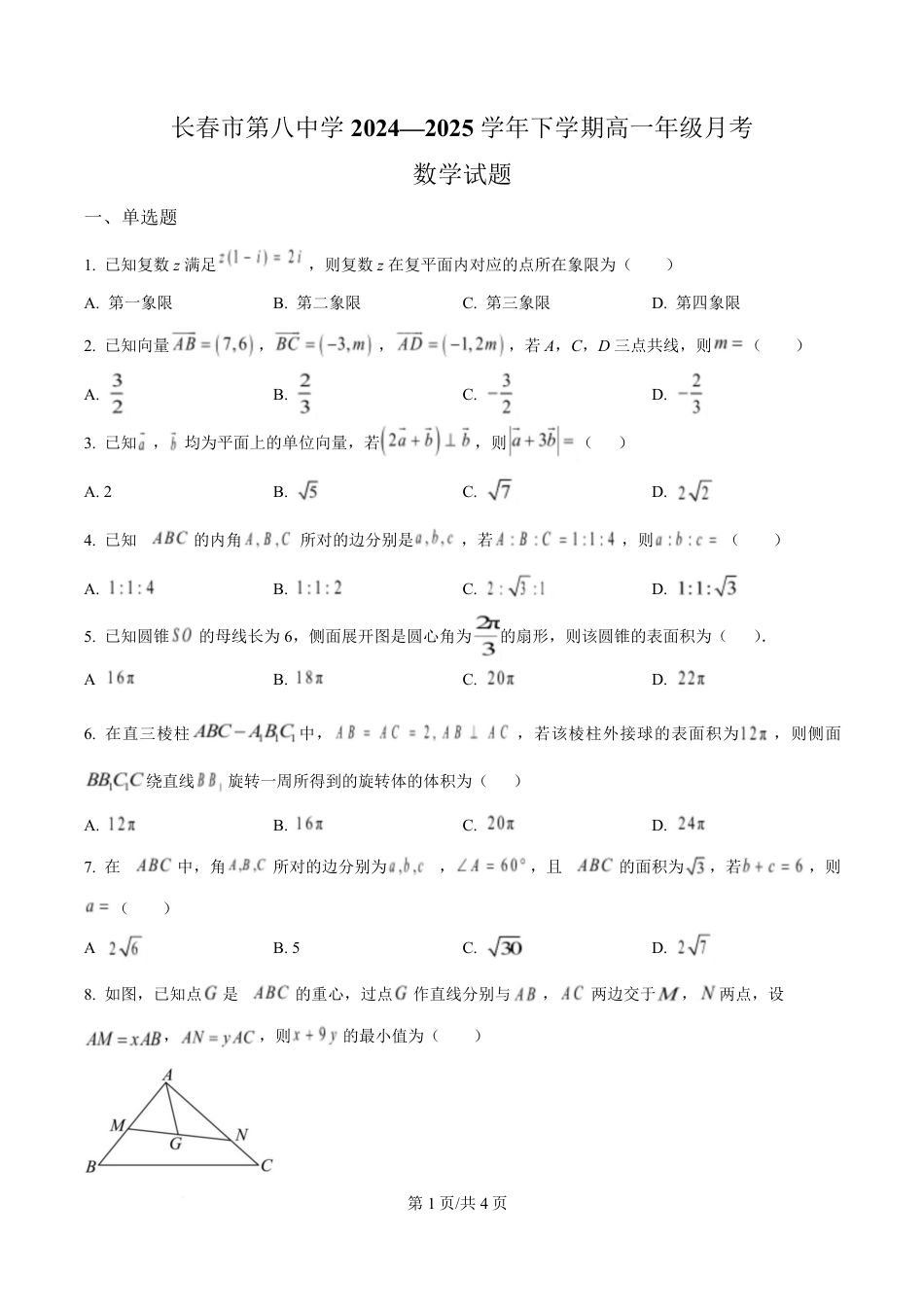高一数学模拟题吉林省长春市第八中学2024-2025学年高一下学期4月月考数学试题（原卷版）.pdf