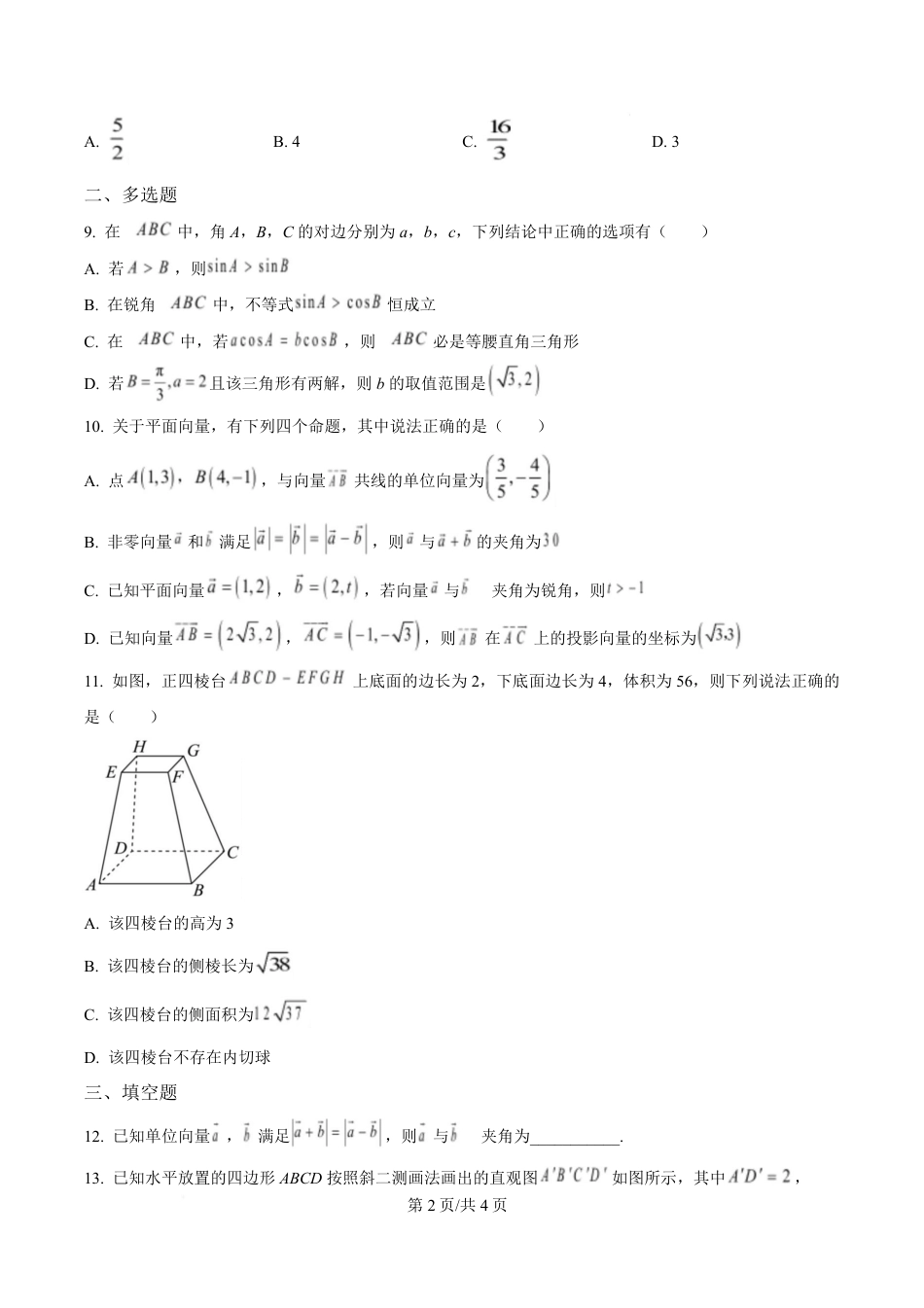 高一数学模拟题吉林省长春市第八中学2024-2025学年高一下学期4月月考数学试题（原卷版）.pdf
