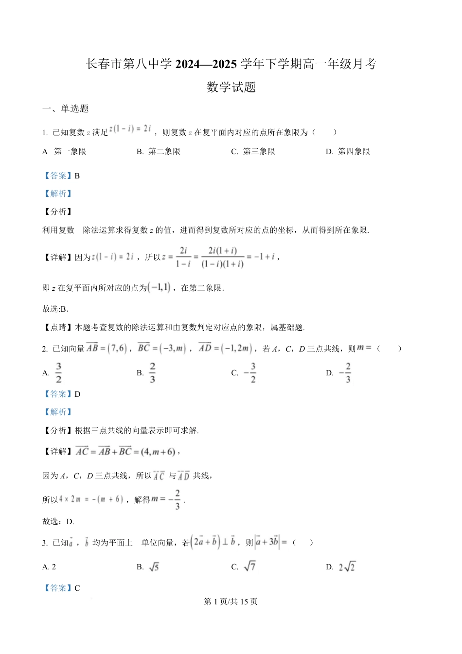 高一数学模拟题吉林省长春市第八中学2024-2025学年高一下学期4月月考数学试题 Word版含解析.pdf