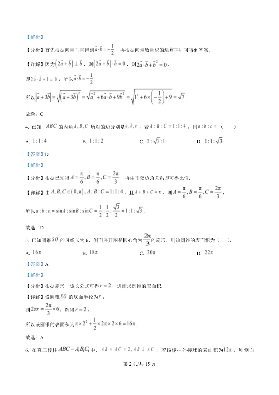 高一数学模拟题吉林省长春市第八中学2024-2025学年高一下学期4月月考数学试题 Word版含解析.pdf