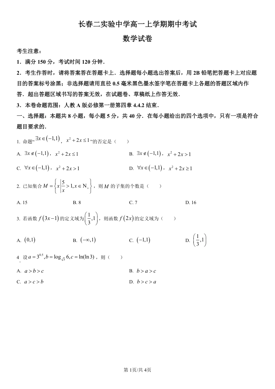 高一数学模拟题吉林省长春第二实验中学2024-2025学年高一上学期期中考试 数学 PDF版含解析（可编辑）.pdf