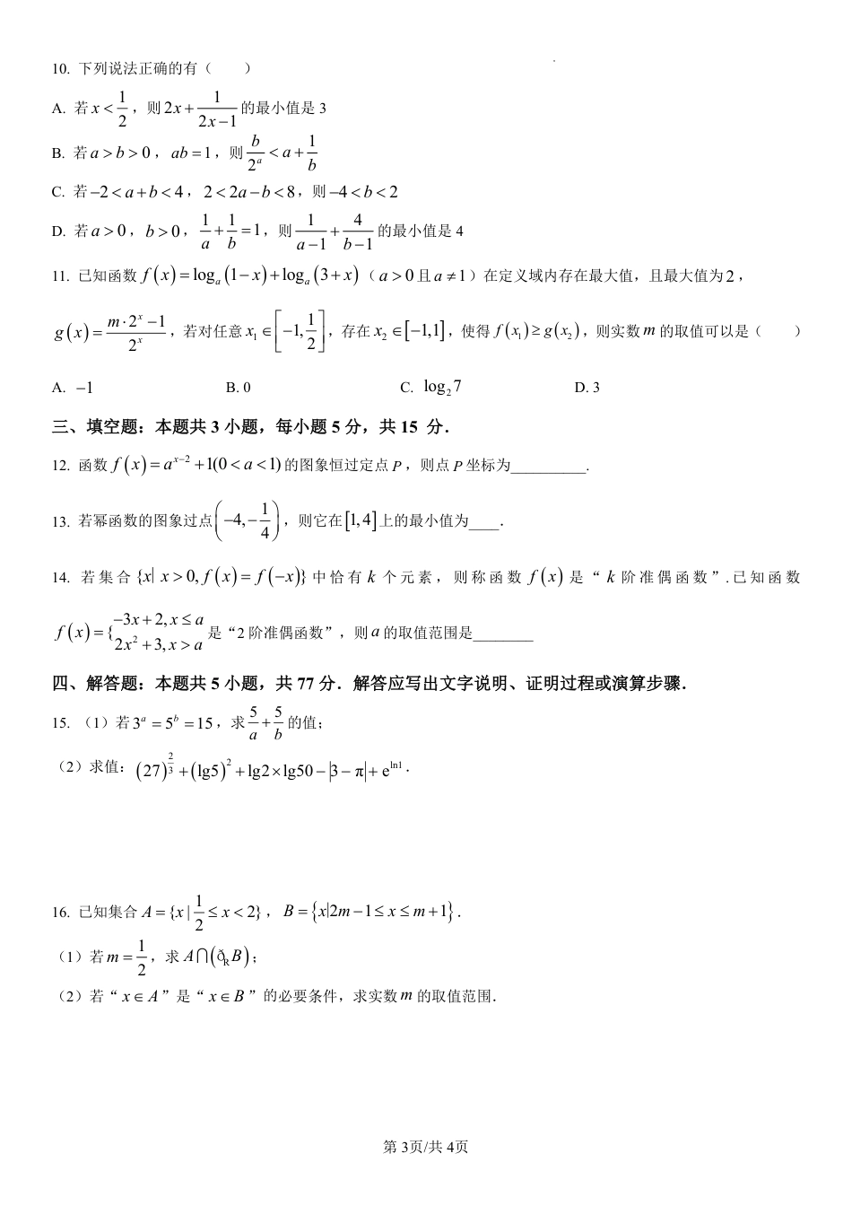 高一数学模拟题吉林省长春第二实验中学2024-2025学年高一上学期期中考试 数学 PDF版含解析（可编辑）.pdf
