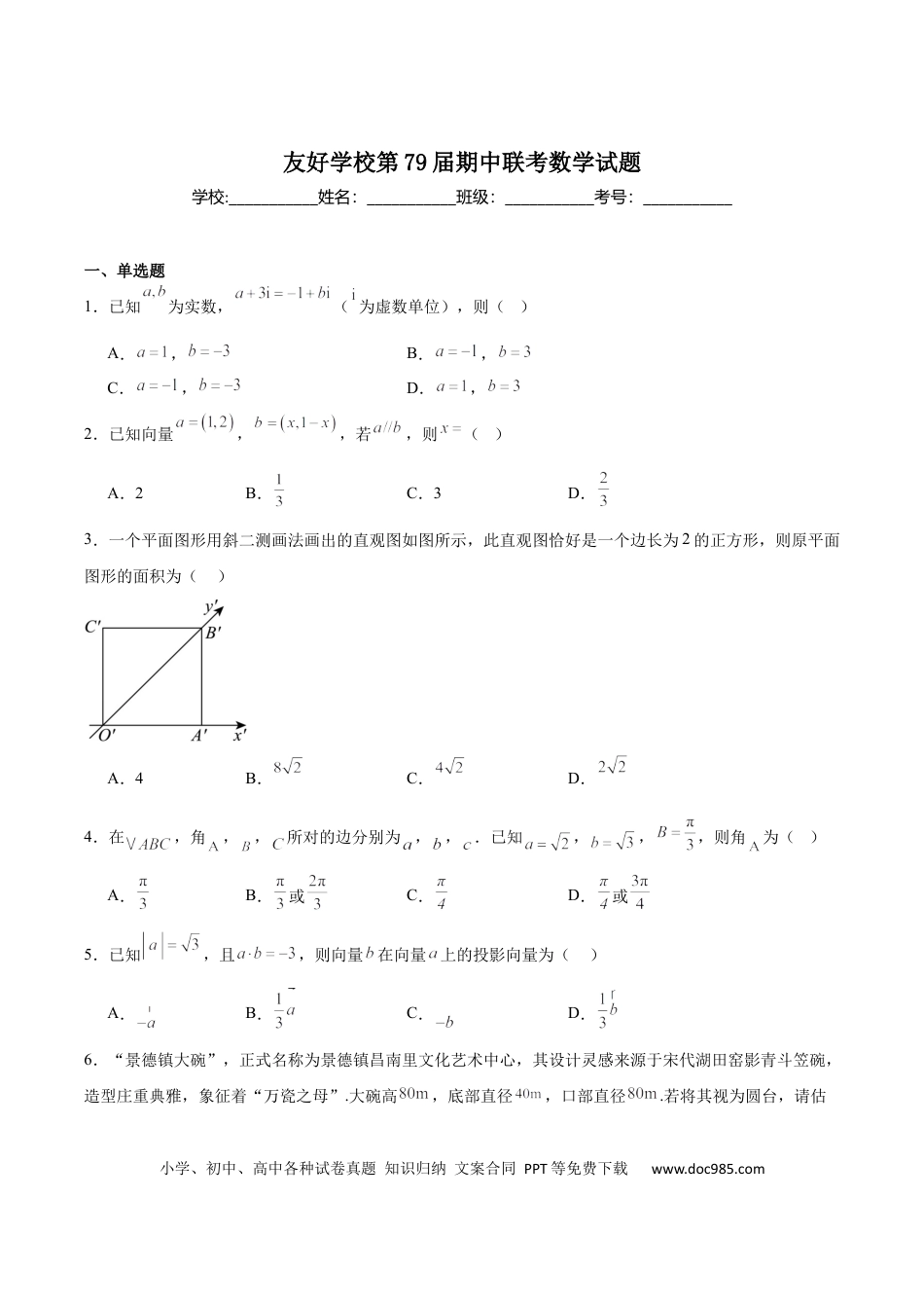 高一数学模拟题吉林省友好学校2024-2025学年高一下学期第79届期中联考数学试卷.docx