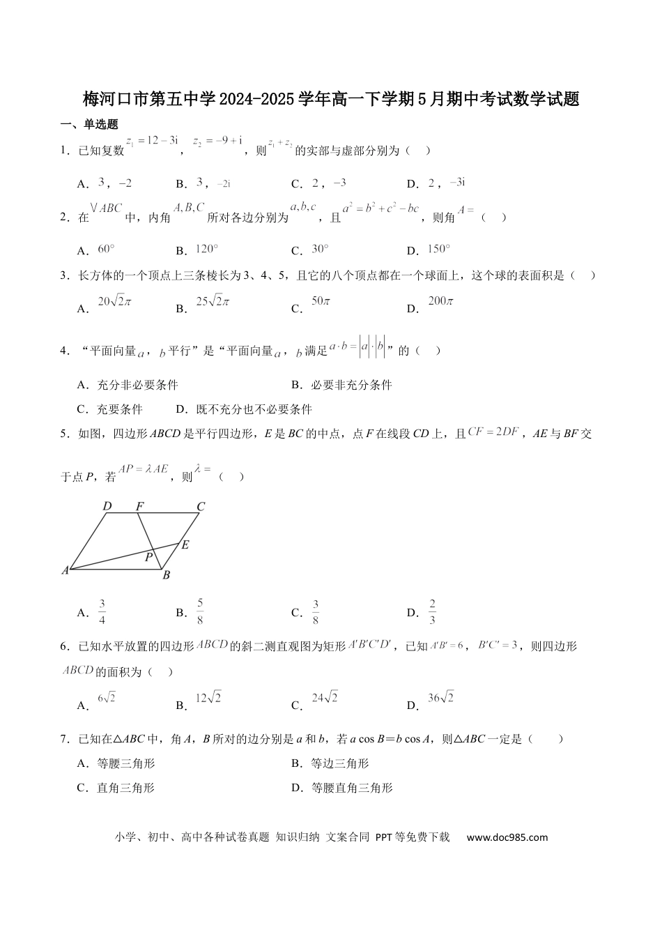 高一数学模拟题吉林省通化市梅河口市第五中学2024-2025学年高一下学期5月期中数学试卷（含解析）.docx