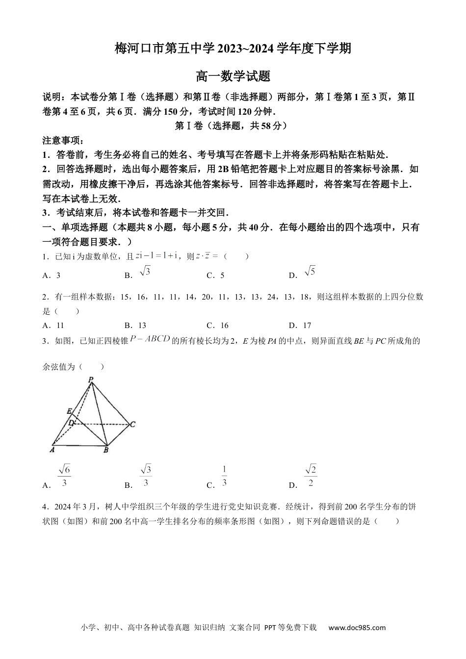 高一数学模拟题吉林省通化市梅河口市第五中学2023-2024学年高一下学期6月月考数学试题(无答案).docx