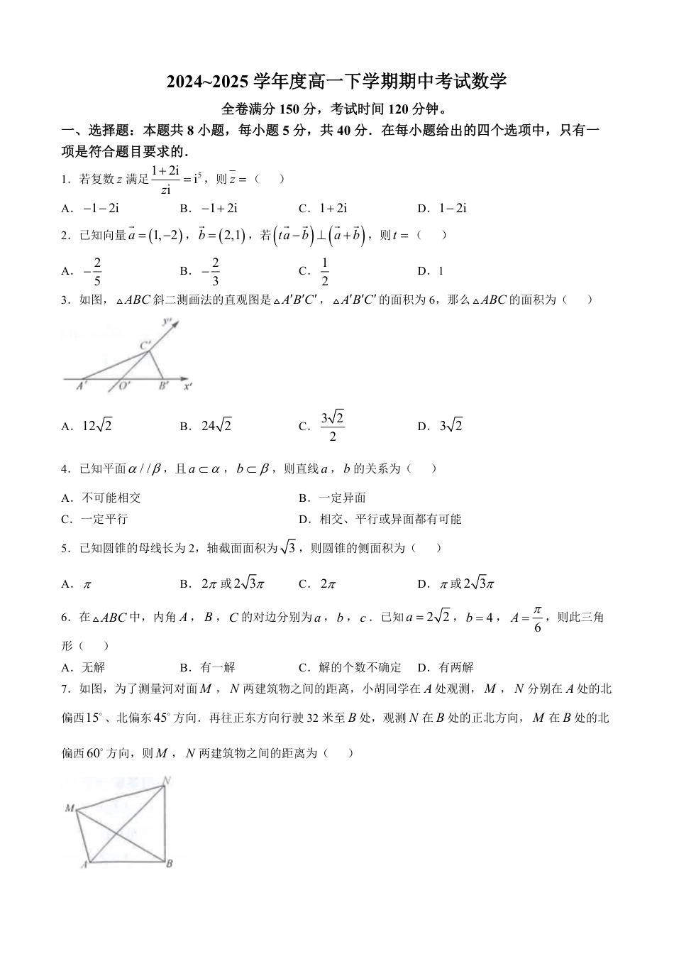 高一数学模拟题吉林省松原市2024-2025学年高一下学期期中考试数学试卷(含详解).pdf