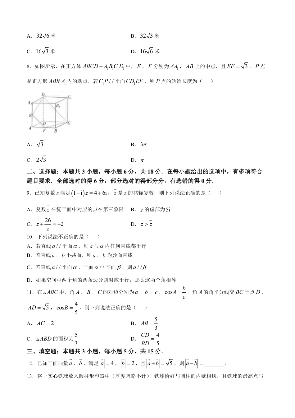 高一数学模拟题吉林省松原市2024-2025学年高一下学期期中考试数学试卷(含详解).pdf