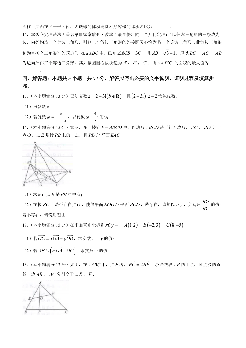高一数学模拟题吉林省松原市2024-2025学年高一下学期期中考试数学试卷(含详解).pdf