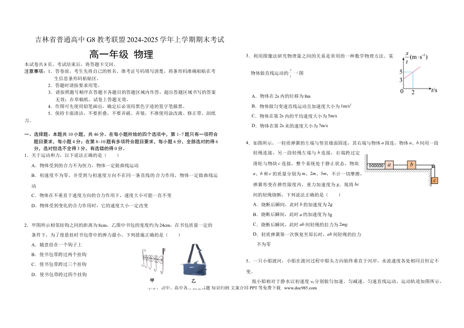 高一数学模拟题吉林省普通高中G8教考联盟2024-2025学年高一上学期期末考试 物理 Word版含解析.doc
