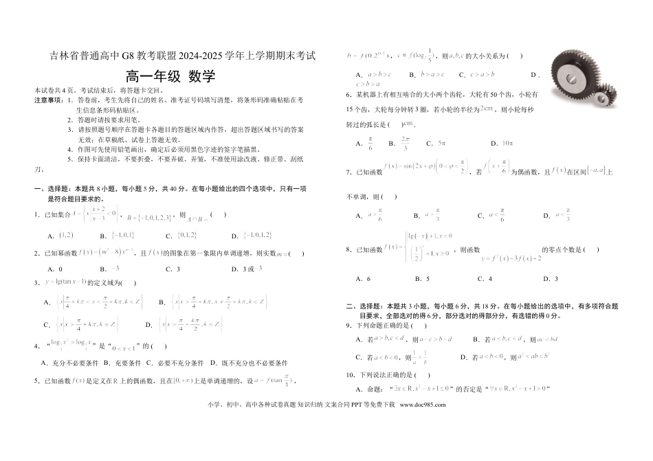 高一数学模拟题吉林省普通高中G8教考联盟2024-2025学年高一上学期期末考试 数学 Word版含解析.doc
