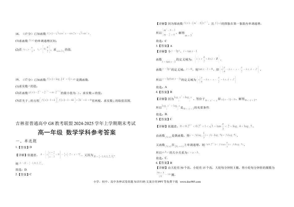 高一数学模拟题吉林省普通高中G8教考联盟2024-2025学年高一上学期期末考试 数学 Word版含解析.doc