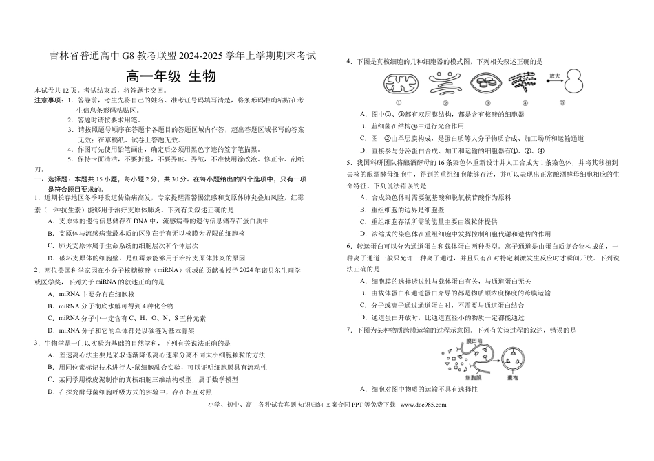 高一数学模拟题吉林省普通高中G8教考联盟2024-2025学年高一上学期期末考试 生物 Word版含解析.doc