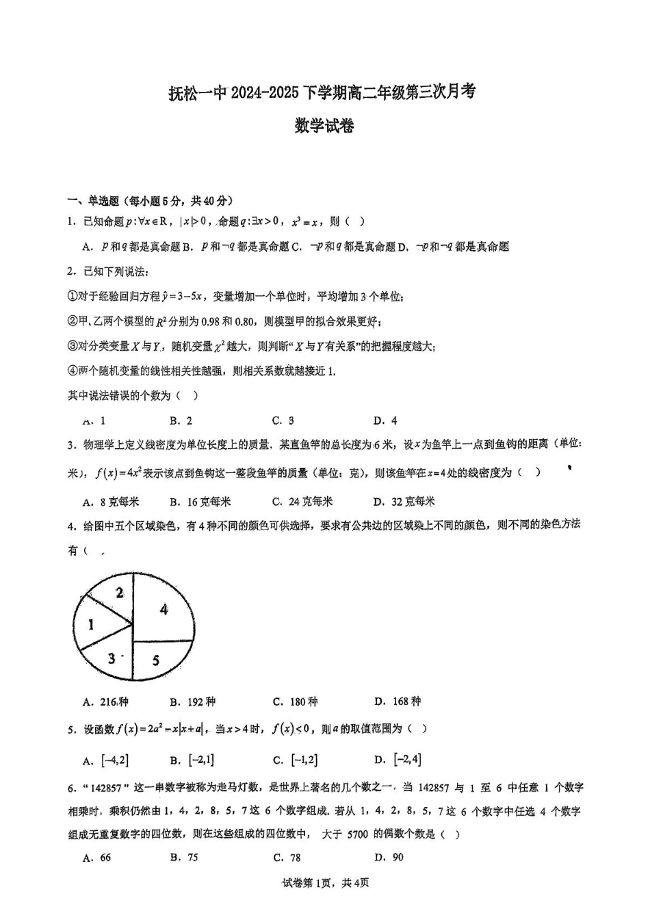 高一数学模拟题吉林省白山市抚松县第一中学2024-2025学年高二下学期6月月考数学试题.pdf