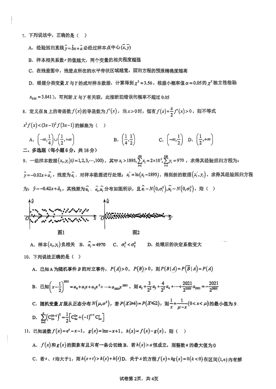 高一数学模拟题吉林省白山市抚松县第一中学2024-2025学年高二下学期6月月考数学试题.pdf