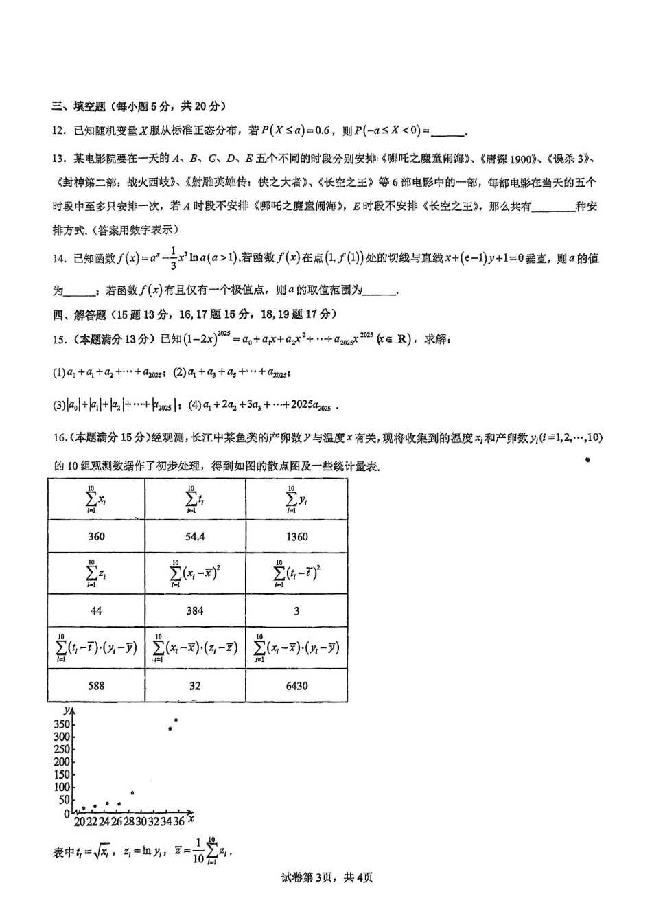 高一数学模拟题吉林省白山市抚松县第一中学2024-2025学年高二下学期6月月考数学试题.pdf