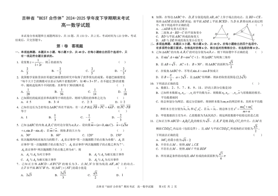 高一数学模拟题吉林省“BEST合作体”2024-2025学年高一下学期7月期末考试数学试卷（图片版，含详解）.pdf