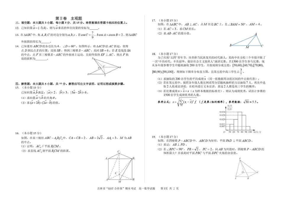 高一数学模拟题吉林省“BEST合作体”2024-2025学年高一下学期7月期末考试数学试卷（图片版，含详解）.pdf