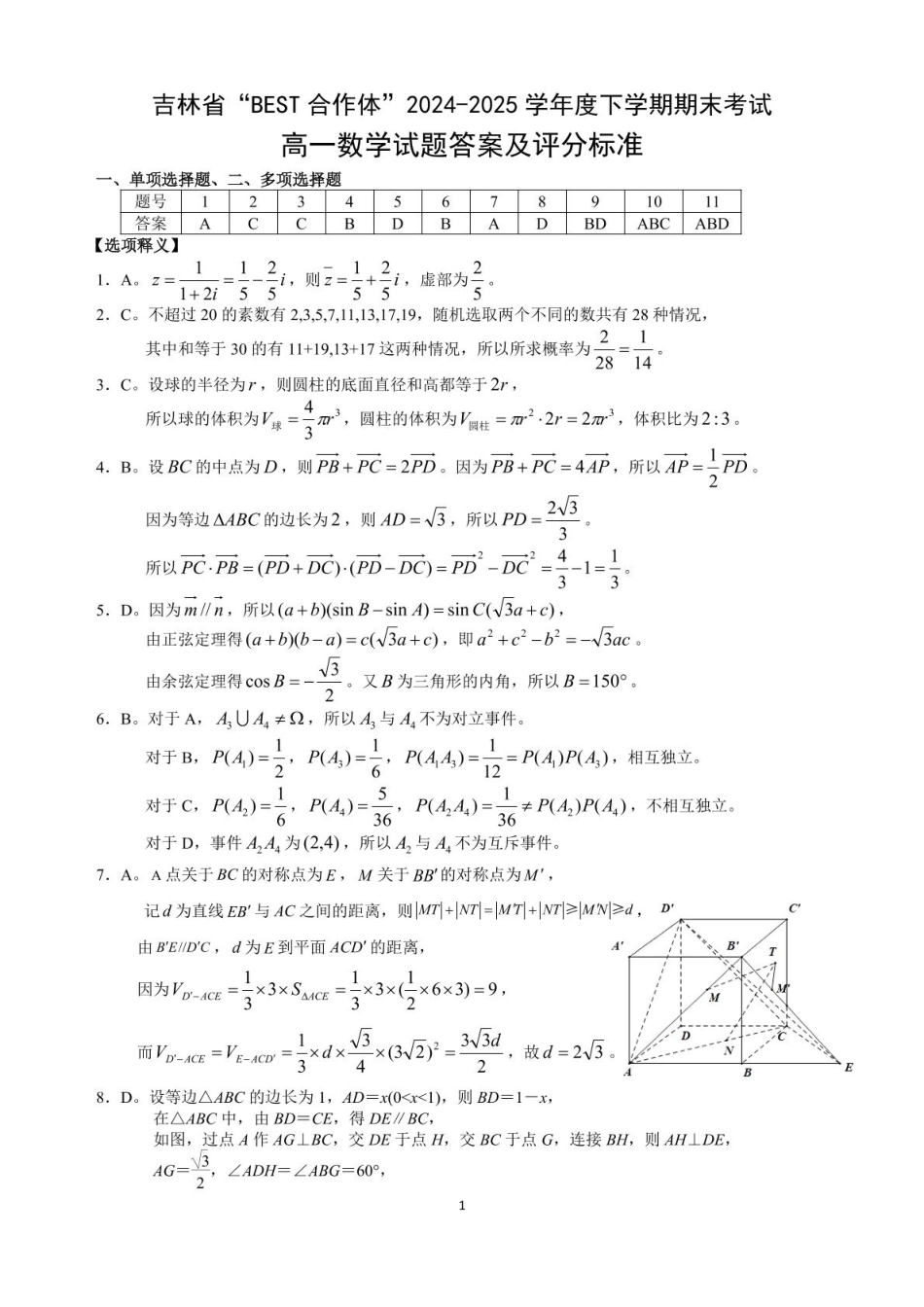 高一数学模拟题吉林省“BEST合作体”2024-2025学年高一下学期7月期末考试数学试卷（图片版，含详解）.pdf
