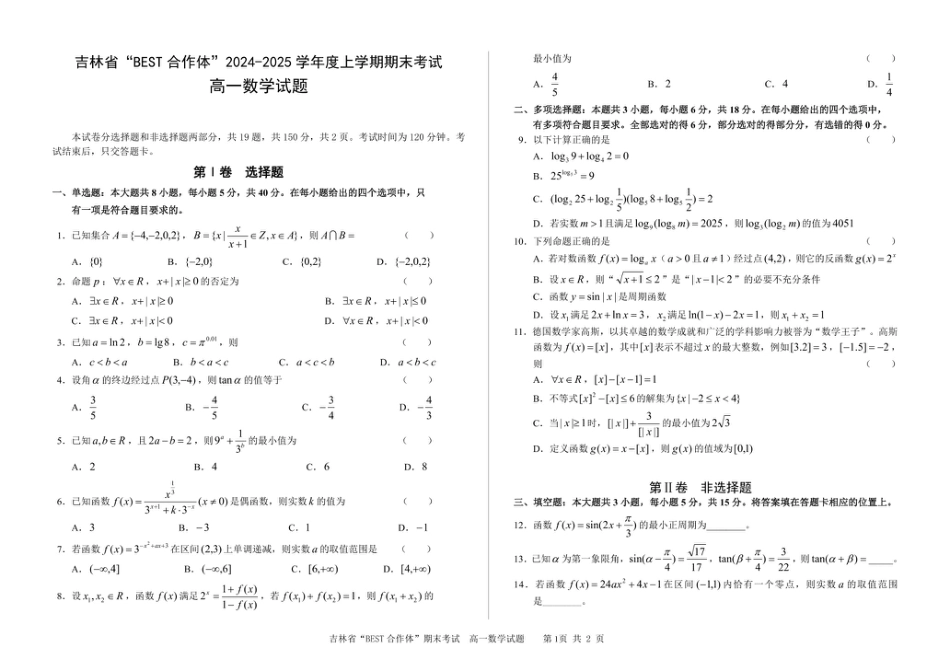 高一数学模拟题吉林省“BEST合作体”2024-2025学年高一上学期期末考试数学试卷（图片版，含答案）.pdf